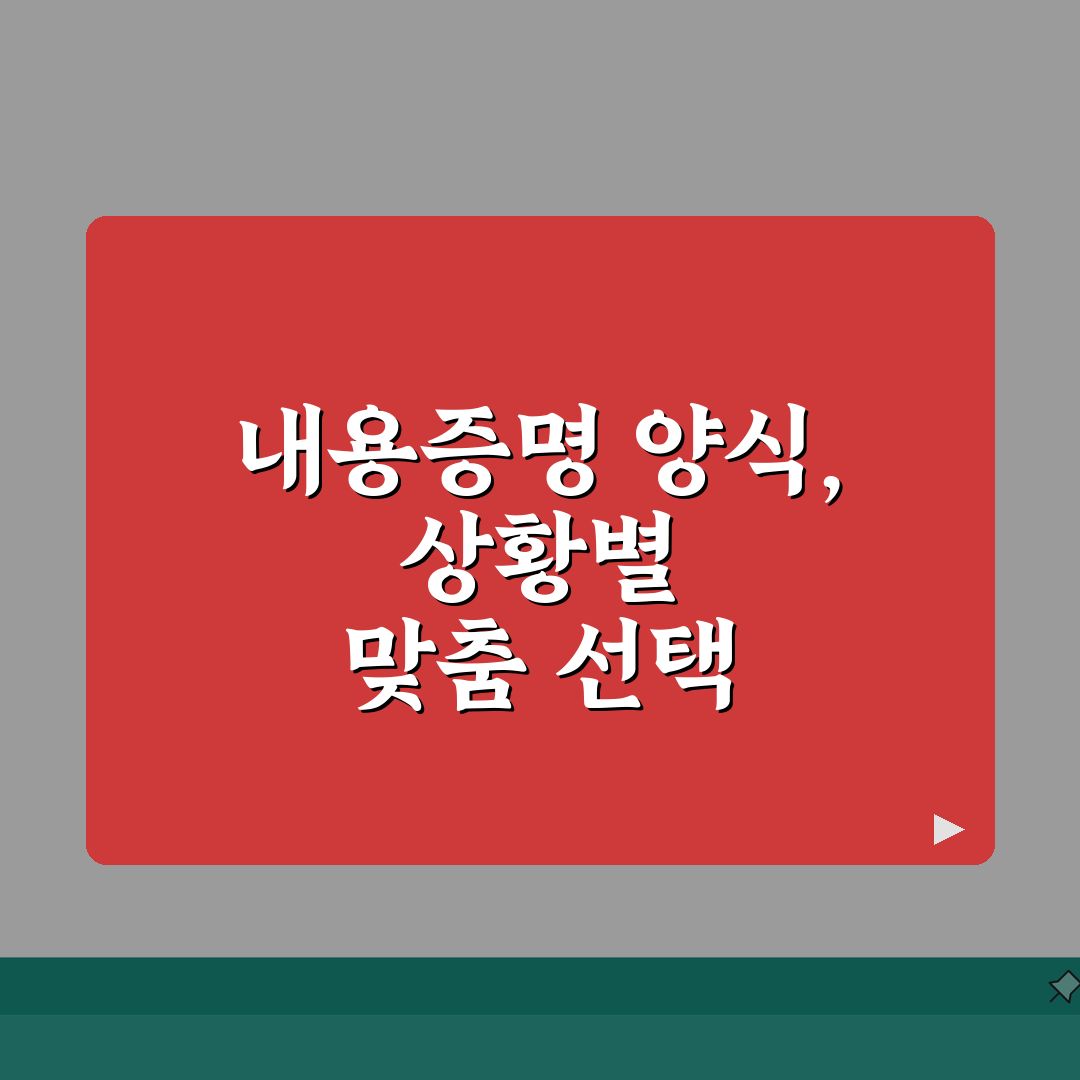 내용증명양식 선택 기준 | 상황에 맞는 적절한 서식 고르기 추천! 꿀팁 공유해요