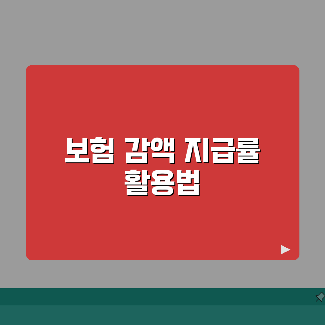 보험 감액기간 지급률 기간 | 보험금 감액 50% 기간 뜻, 꿀팁 알려드려요!