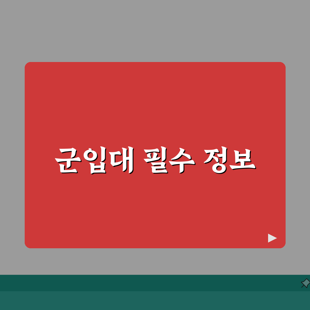 중졸 군입대 준비사항 | 입영 전 꼭 알아야 할 정보 및 팁 공유! 친구야, 이거 꼭 봐