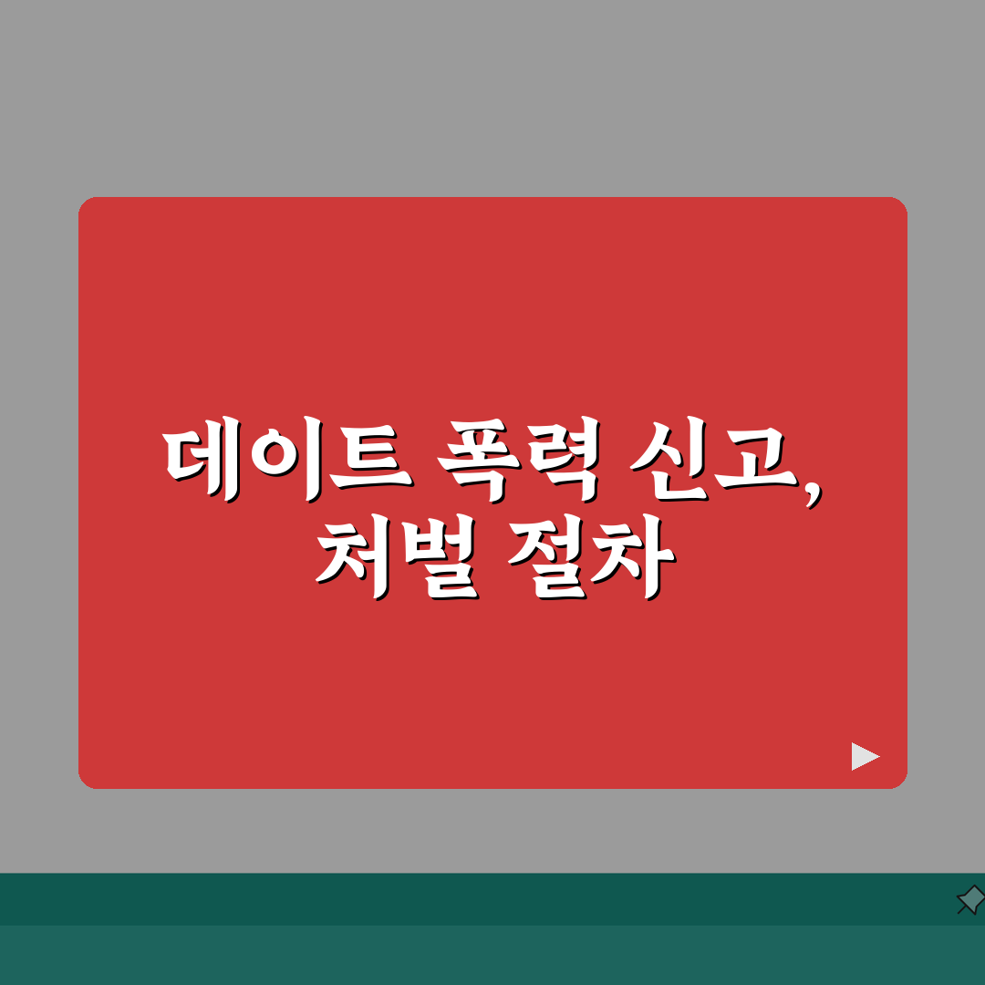데이트 폭력 신고 처벌 | 데이트 폭력 처벌 형량 꿀팁 알려드려요!