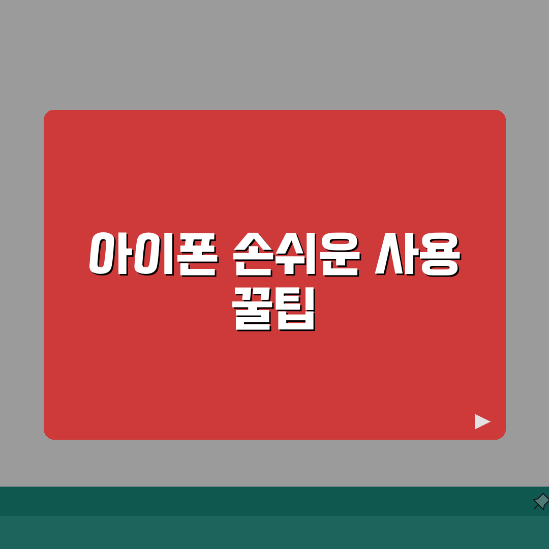 아이폰 손쉬운 사용 기능 활용하는 팁, 이 꿀팁들로 스마트하게!