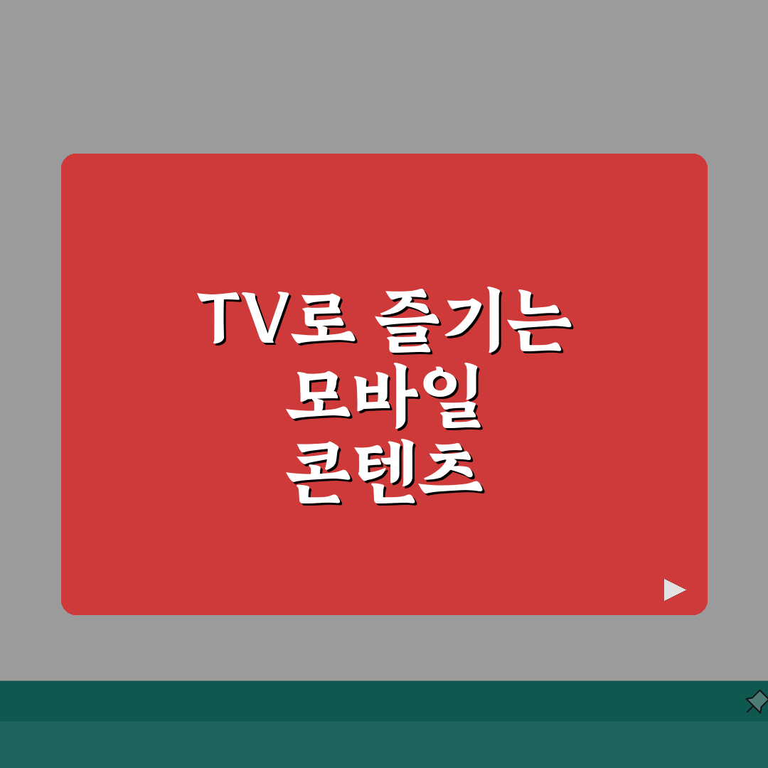 크롬캐스트 | TV로 모바일 콘텐츠 즐기는 스트리밍 기기 총정리: 5가지 핵심 기능