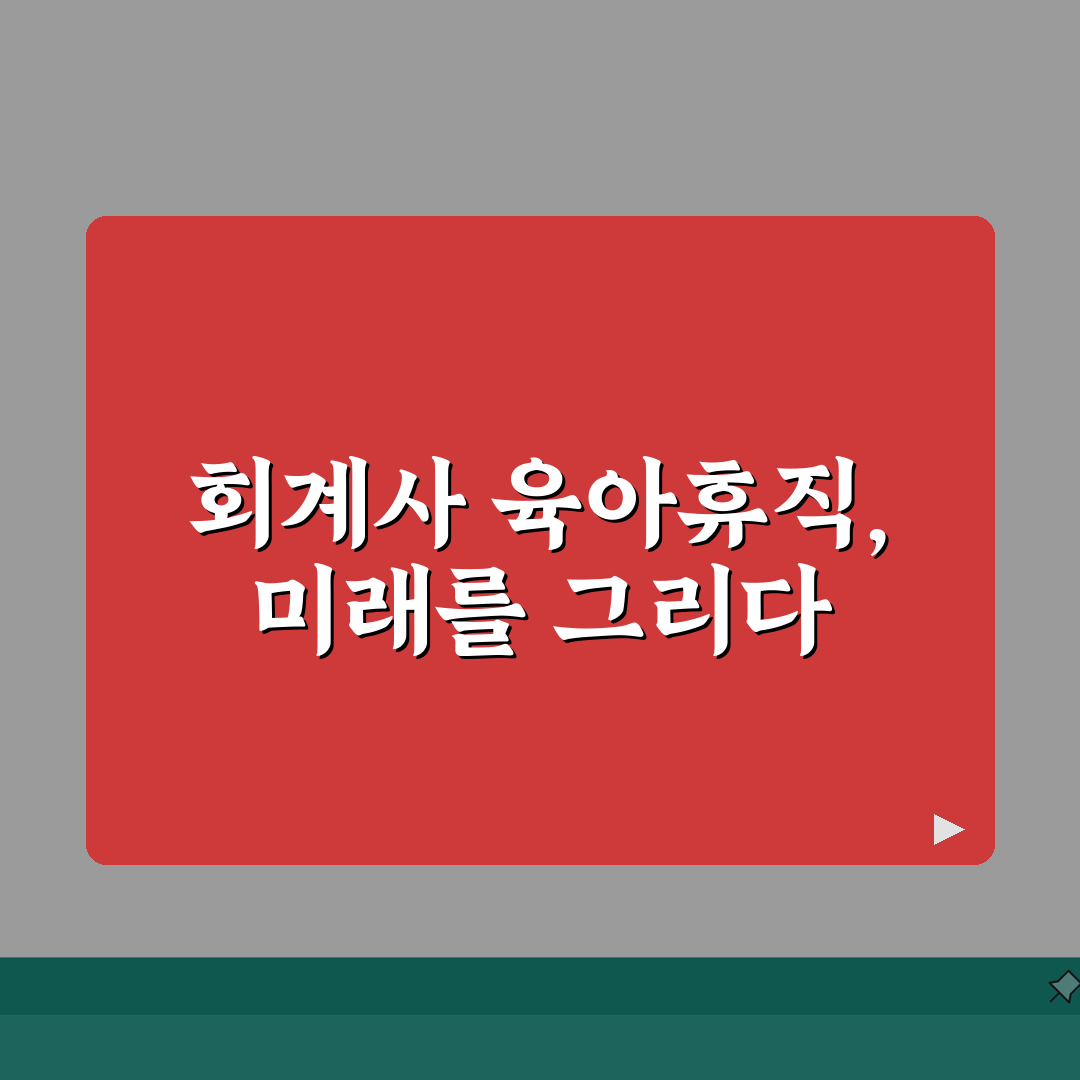 육아휴직급여 회계사 | 회계사 맞춤 육아휴직 활용 사례 | 세금 신고 시즌 고려한 휴직 계