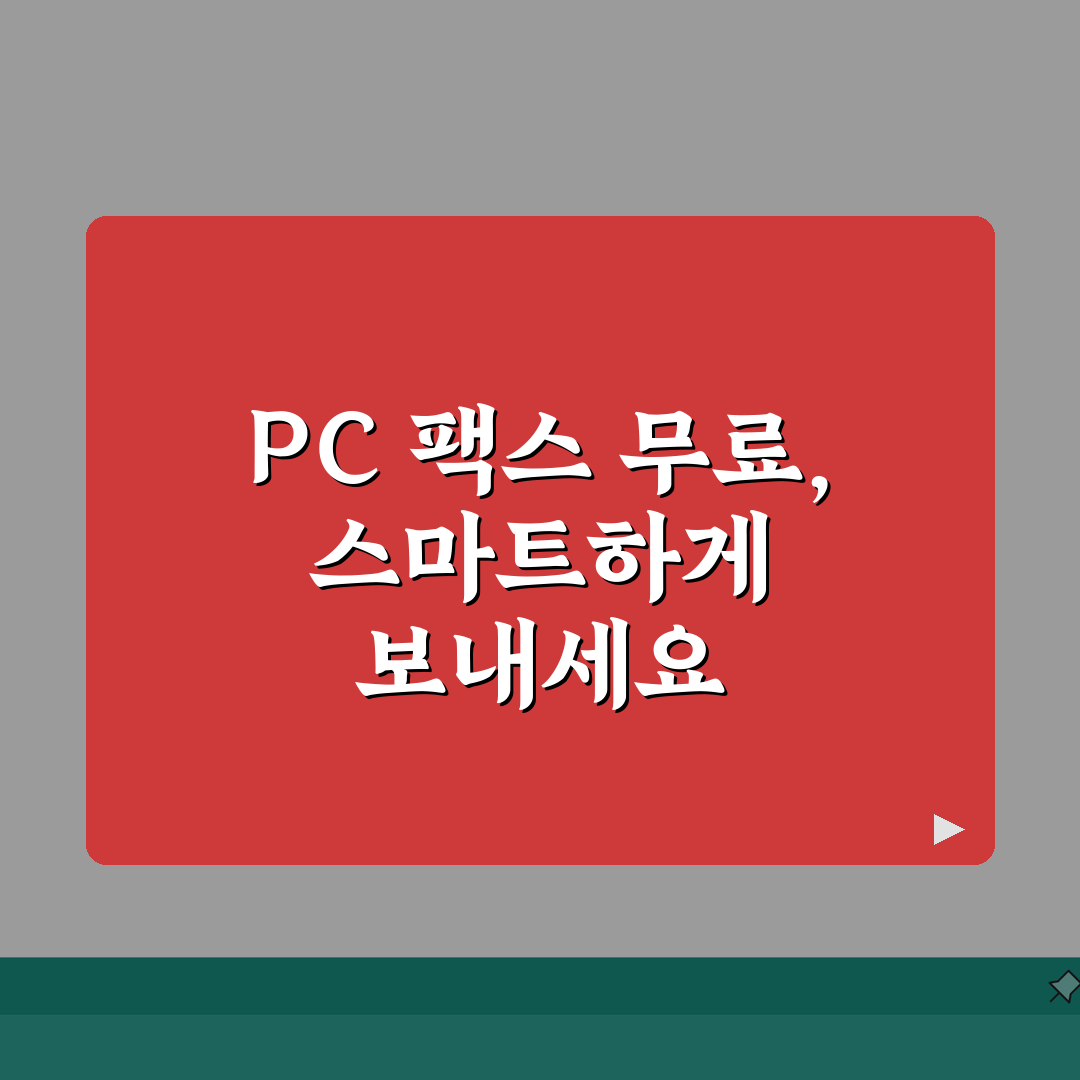 PC로 팩스 보내기 무료 프로그램 | 설치 및 사용법 안내, 이거 정말 꿀팁이에요!