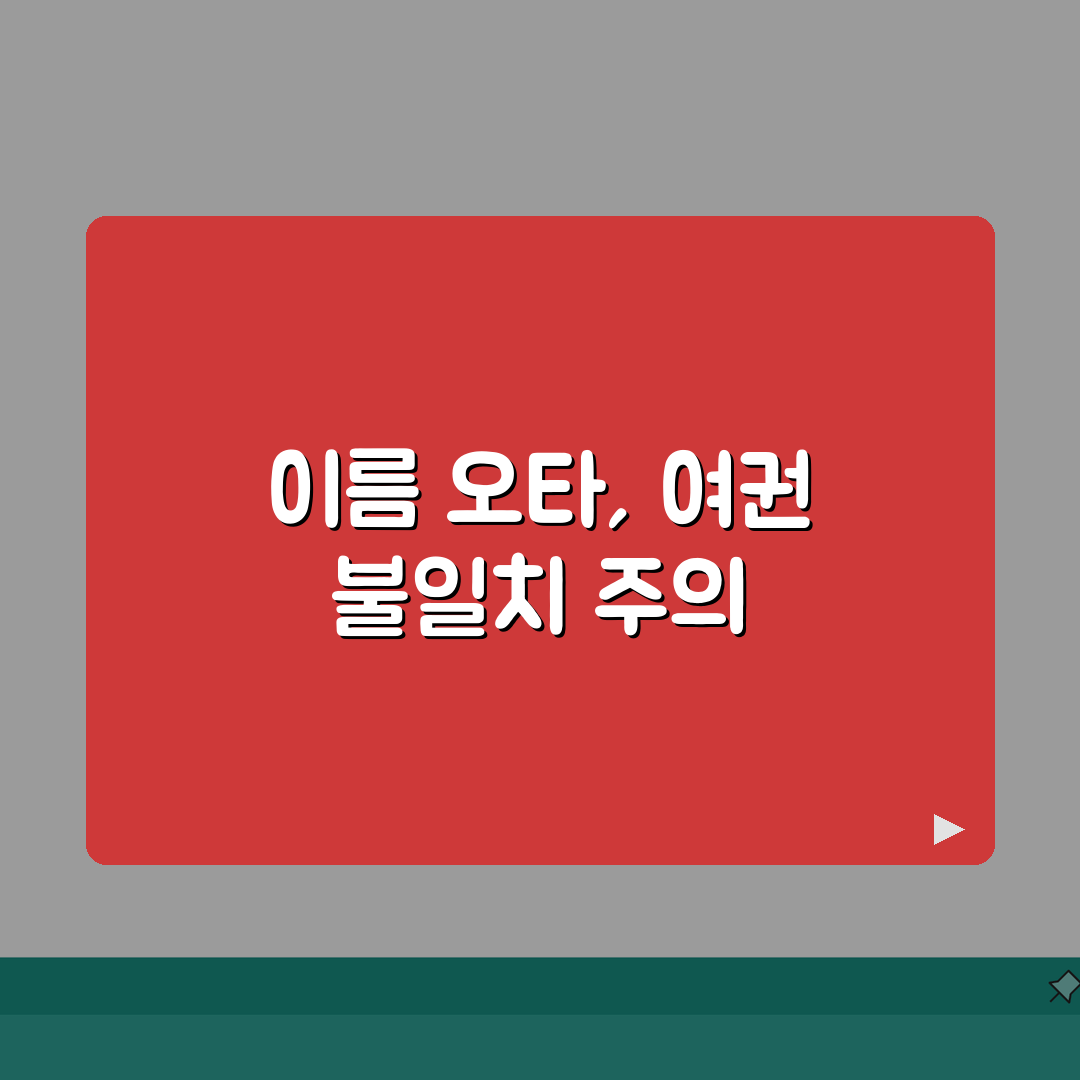 항공권 이름 변경 수수료 오타 | 승객 이름 오타 수정과 여권 불일치시 변경 수수료 완벽가