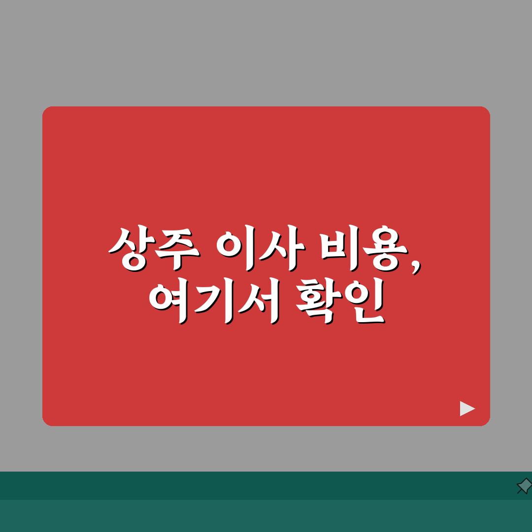 경북 상주시 포장이사 업체 추천! 비용, 견적비교, 가격 총정리 꿀팁 공유해요