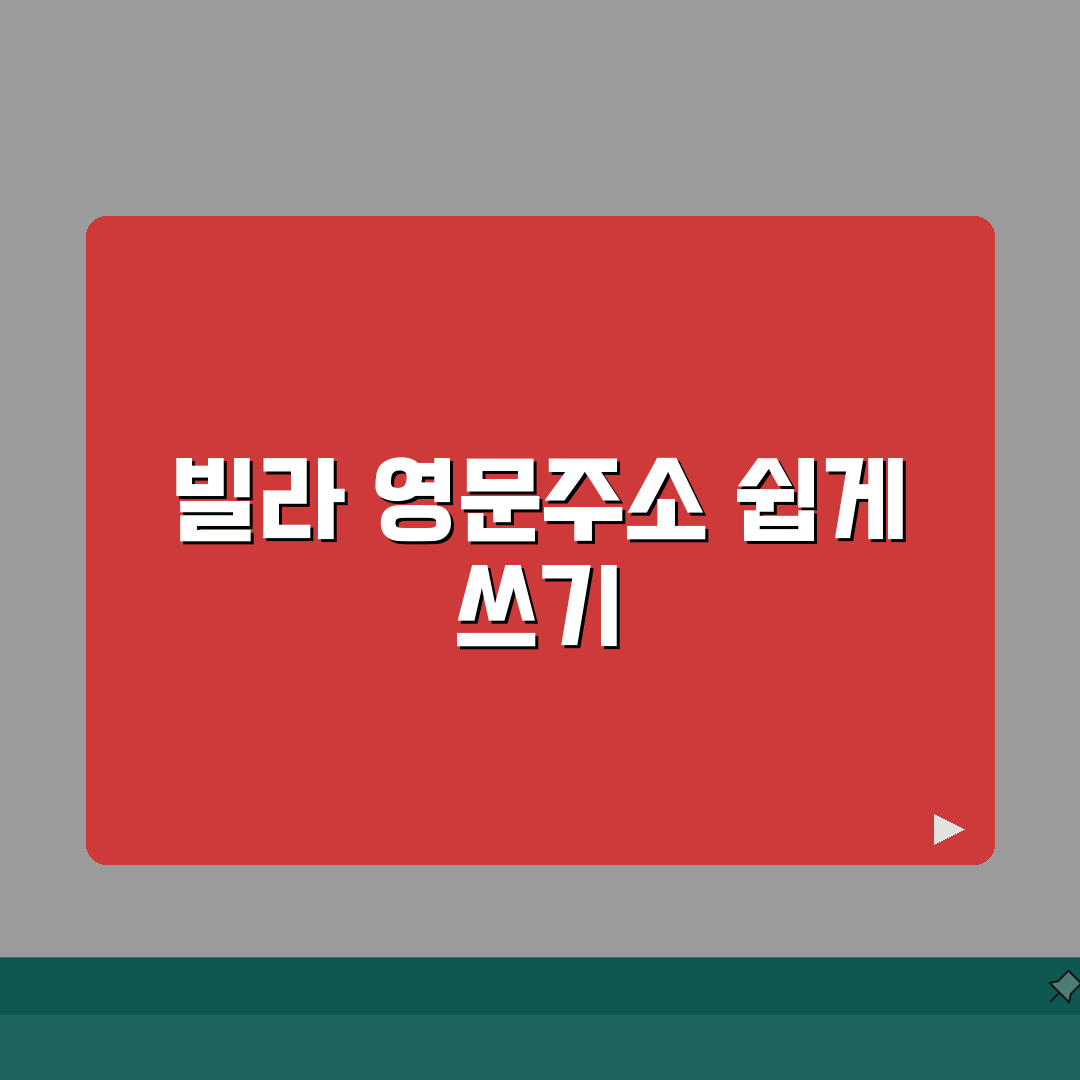 영문주소 호수 층수 표기 | 빌라 호수 영문주소 쓰기 방법 꿀팁 공유해요