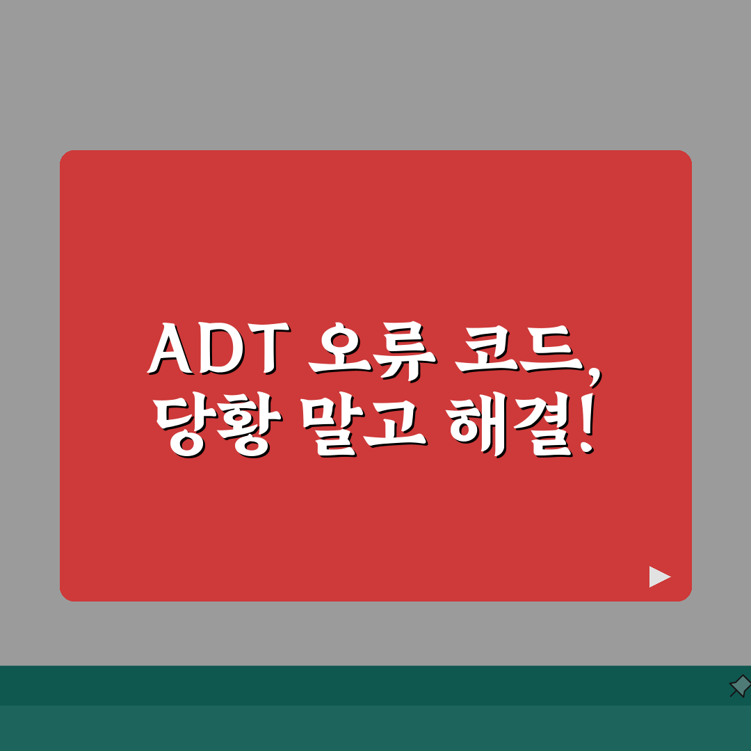 ADT 보안 시스템 오류 코드 | ADT 알람 시스템 오류 해결 꿀팁 공유해요!