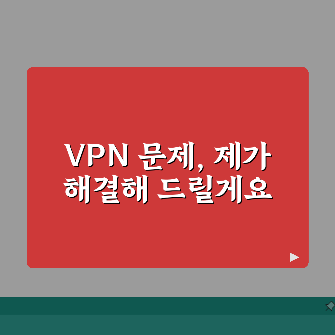 VPN 트러블슈팅 | 연결실패 해결 | 속도개선 방법 | 충돌오류 해결책, 친구에게 꿀팁