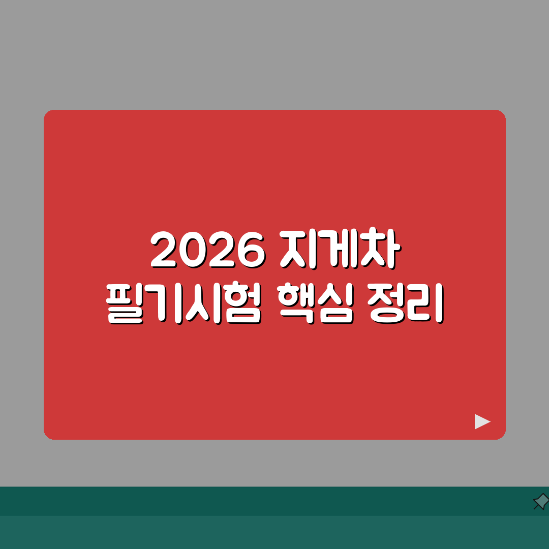 2026 지게차 필기시험 일정 총정리! 접수 방법, 준비물, 합격 꿀팁 공유해요