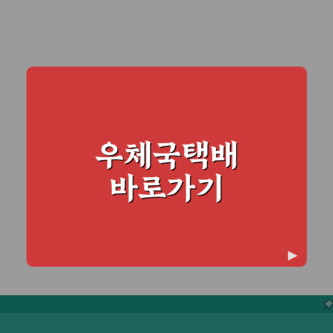 우체국택배 사이트 주소 URL | 우체국택배 홈페이지 추천!