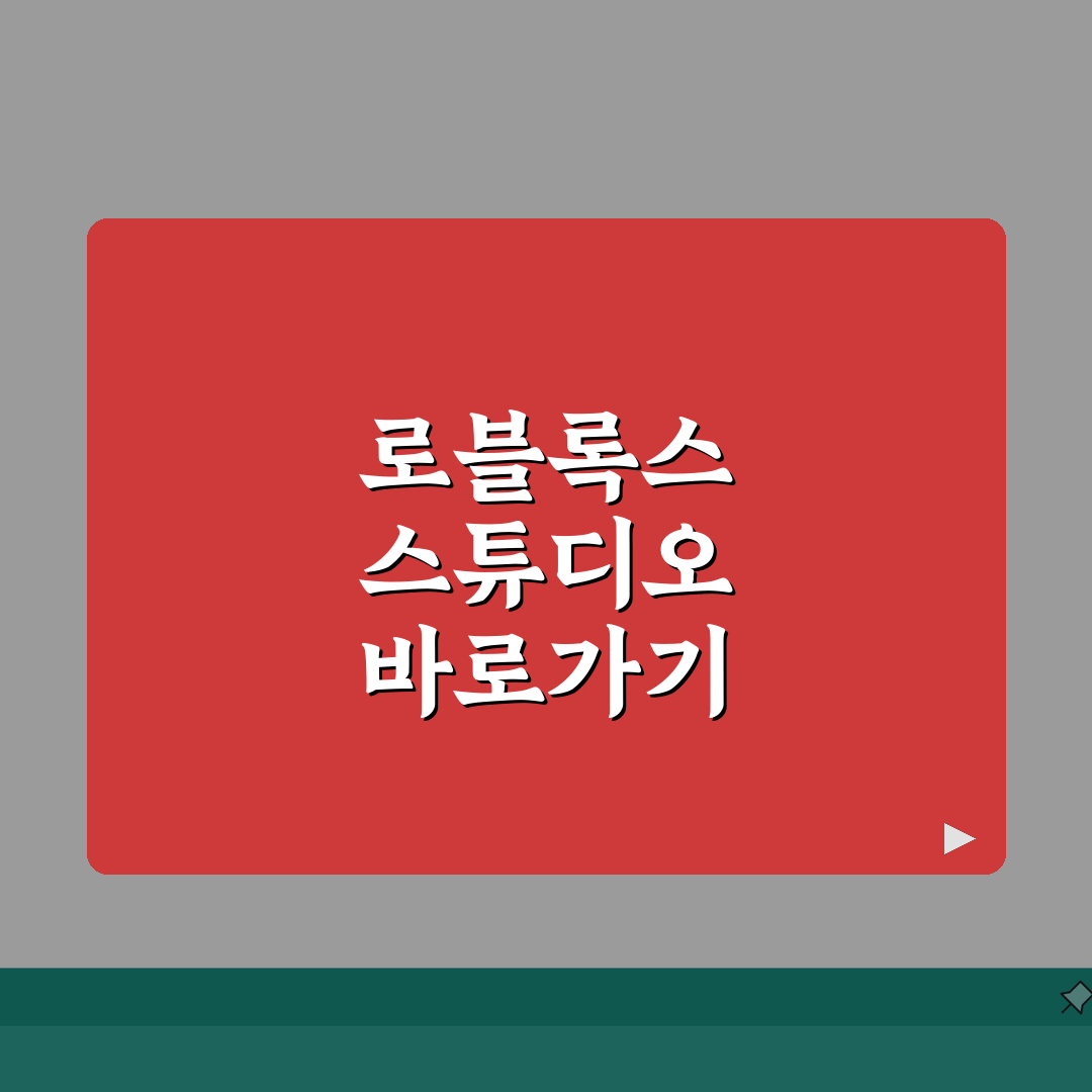 로블록스 스튜디오 바로가기 다운로드 | 완벽가이드: 7가지 핵심 기능 총정리