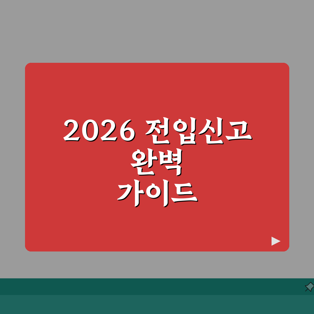 전입신고 필요서류 2026 완벽 준비 가이드: 7단계 체크리스트 & 혜택 총정리