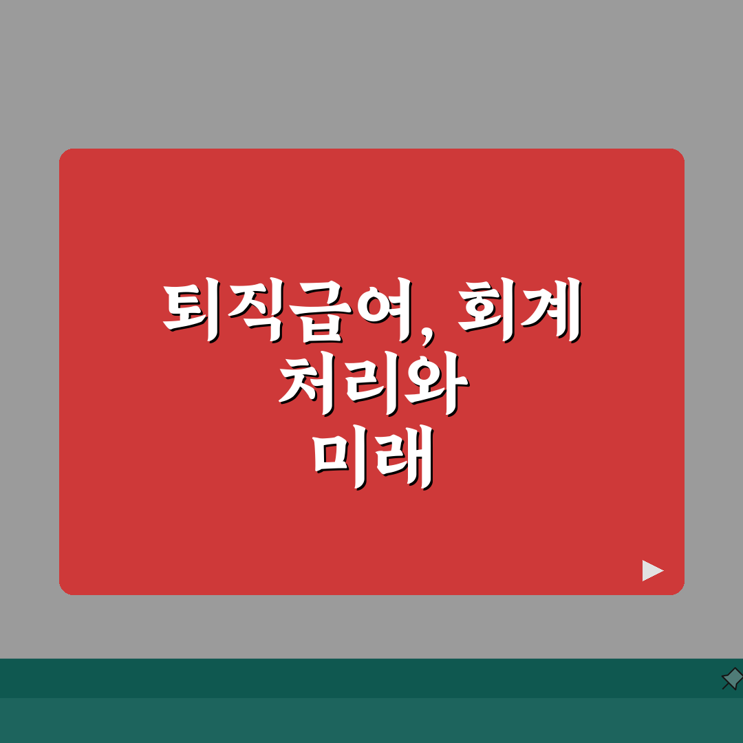 퇴직급여충당부채 회계처리 예시 | 상황별 분개 방법 심층분석: 7가지 핵심 분개