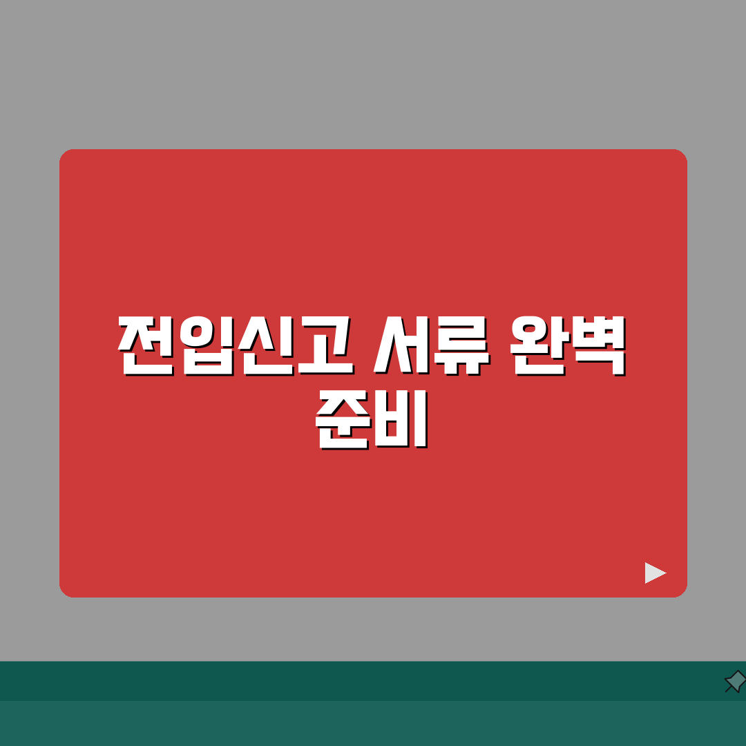 전입신고 필요서류 2026 완벽 준비 가이드: 7단계 체크리스트 & 혜택 총정리