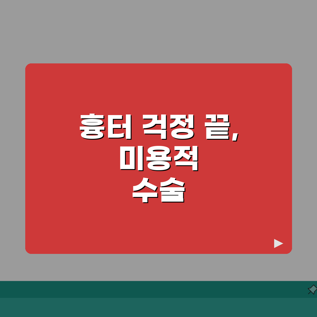 상피내암 수술 흉터 최소화 | 미용적 결과까지 고려한 수술 방법 선택 추천!