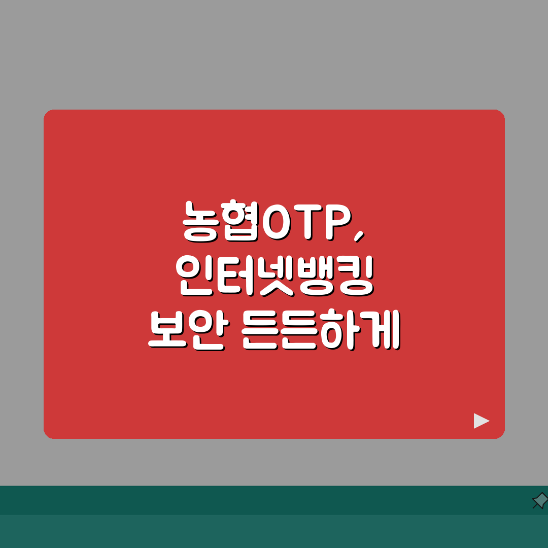 농협OTP 발급신청 | 인터넷뱅킹 보안강화 (+발급비용, 신청절차, 등록방법) 꿀팁 공유해