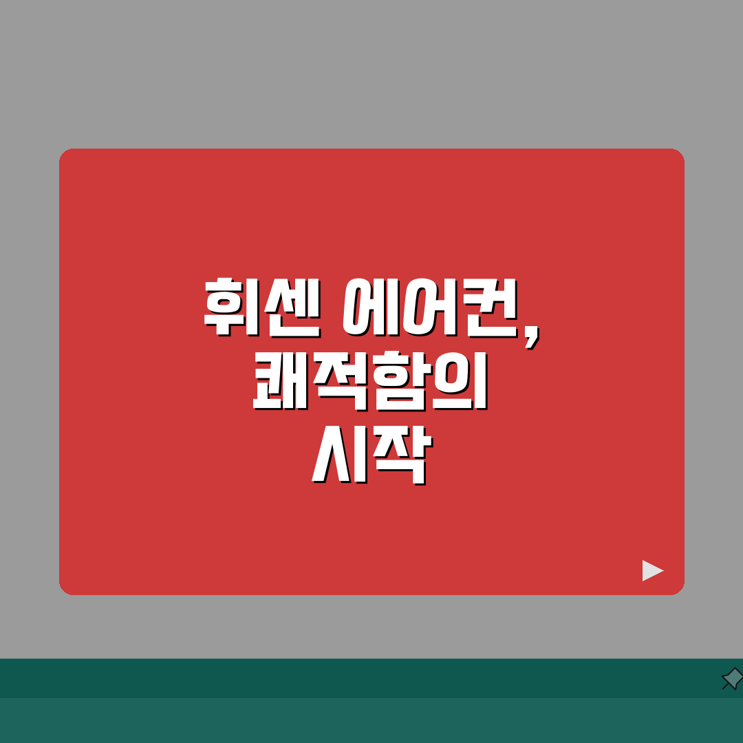 휘센 에어컨 서비스센터 고객센터 전화번호 청소 AS 수리 A to Z: 5가지 핵심 정보