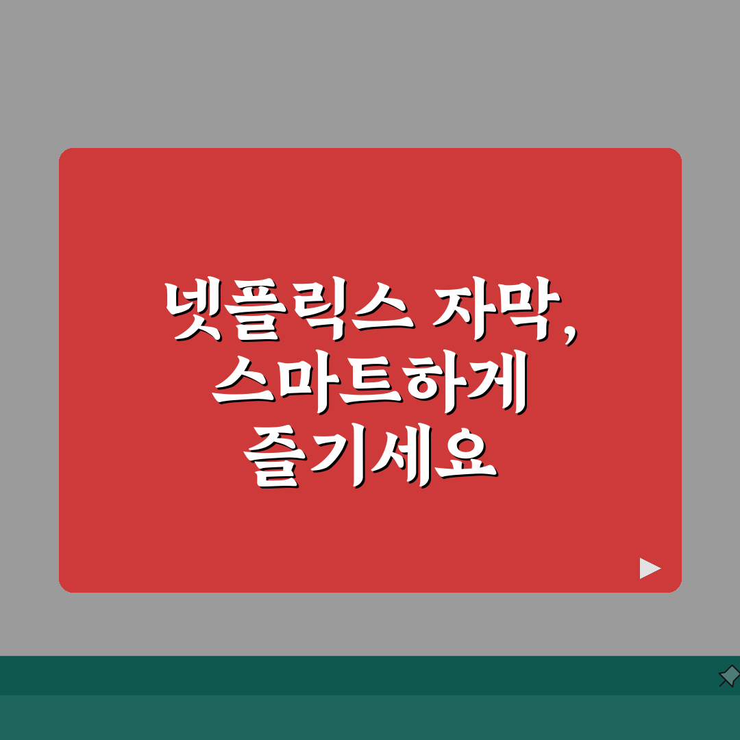 넷플릭스 애니 자막 | 다국어 자막 활용법 꿀팁 공유해 드려요!