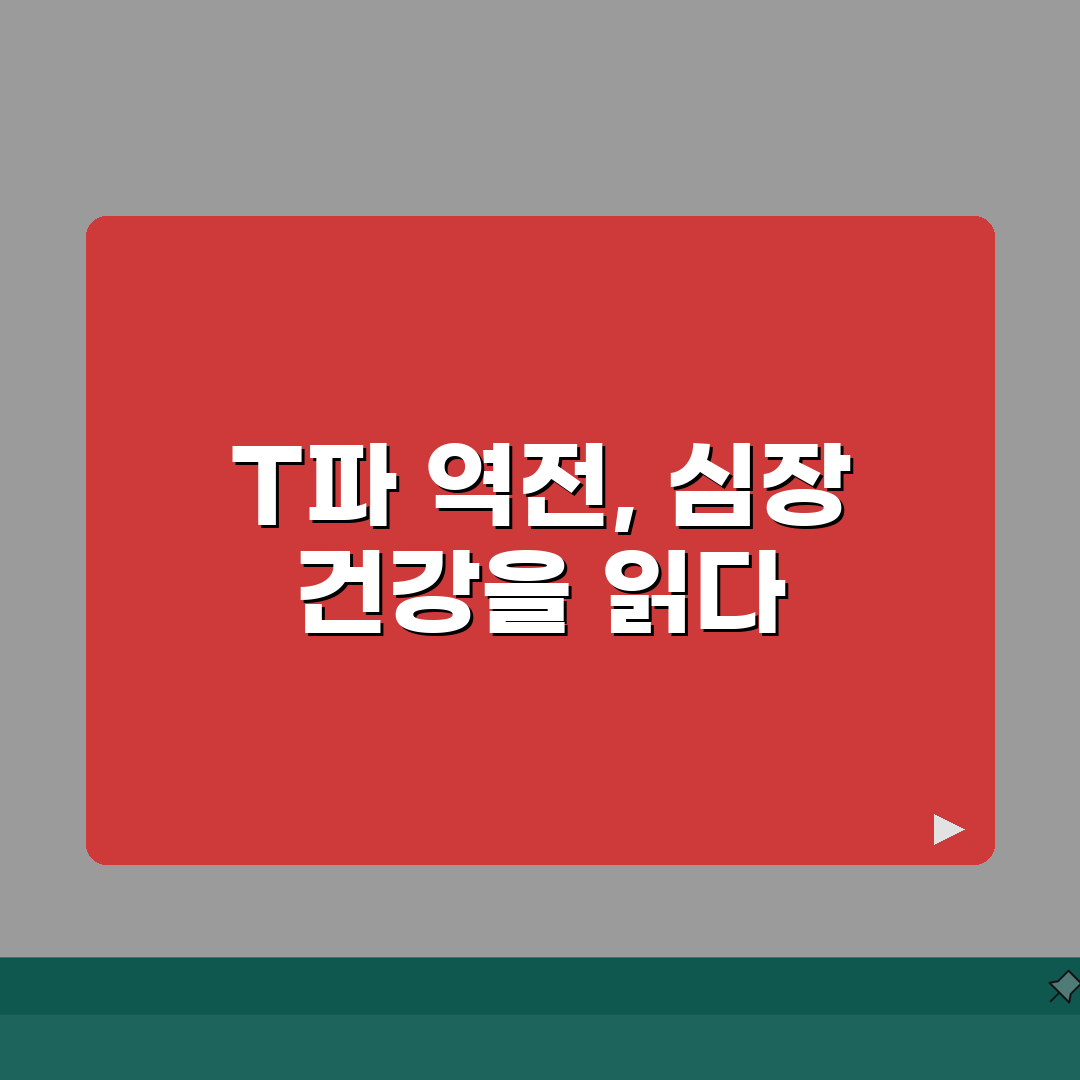 심전도 T파 역전 의미 해석 총정리 | T wave inversion 원인 심근허혈 심근염