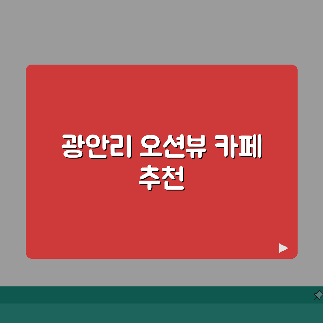 광안리 카페 바다뷰 오션뷰 카페 추천 순위 데이트 장소 가이드 총정리
