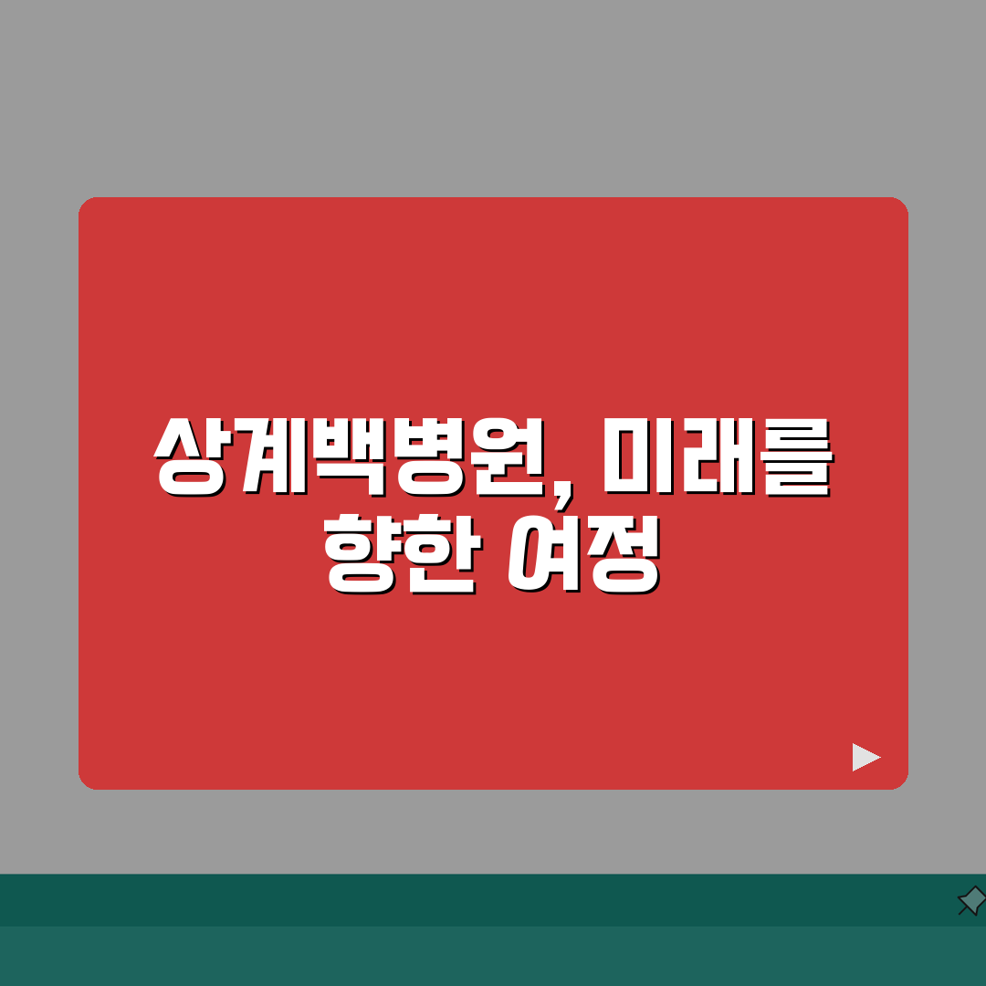 상계백병원 채용 지원 방법 | 직종별 채용 정보와 절차, 이대로만 하면 합격!