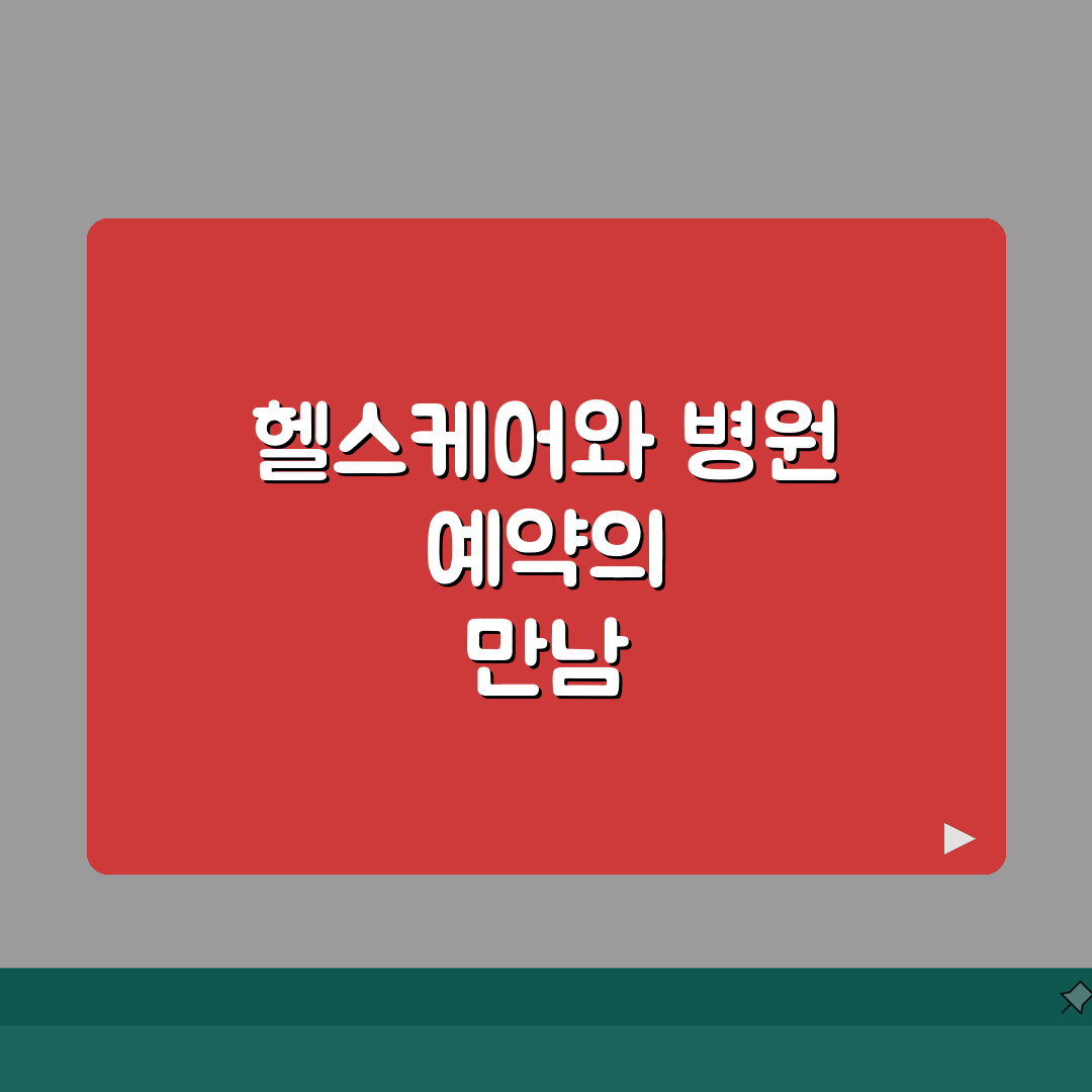 건강 앱 추천 | 헬스케어 + 병원 예약 의료 앱 심층분석: 7가지 핵심 기능