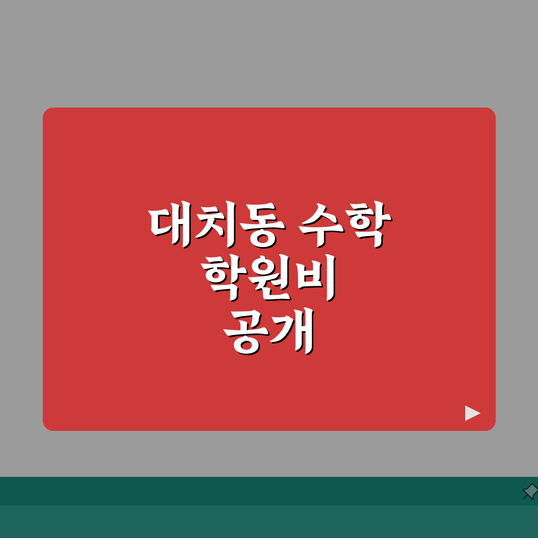 생각하는수학학원 대치동 학원비: 초중고 수학 단계별 수강료 공개 A to Z