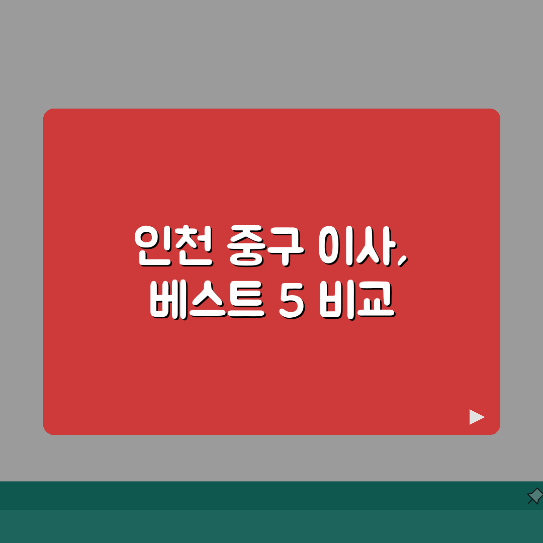 인천 중구 이사업체 추천 베스트 5 | 용달이사, 원룸이사 견적비교, 가격, 비용, 포장이