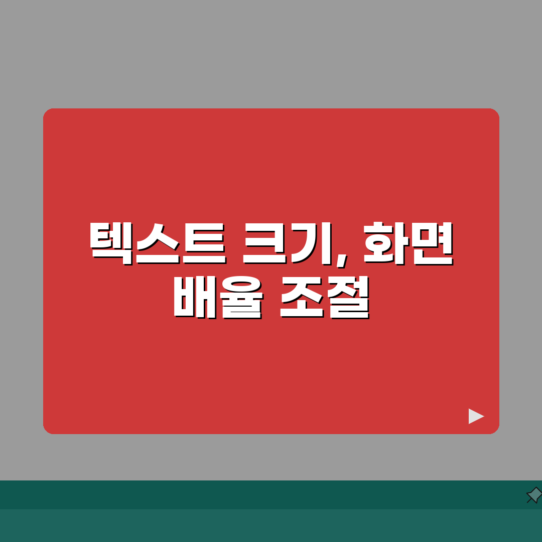 문자메세지 크기 조절 | 텍스트 크기 + 화면 배율 설정 완벽가이드: 5가지 설정법