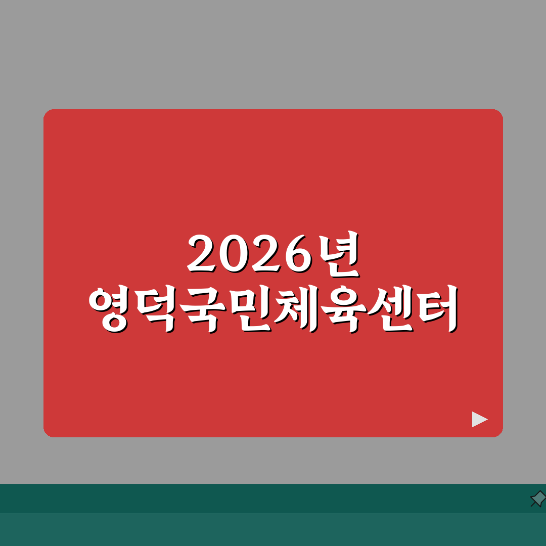 영덕국민체육센터 2026 시설현황 | 종합체육관 리뉴얼 완료 정보 공유해 드려요!