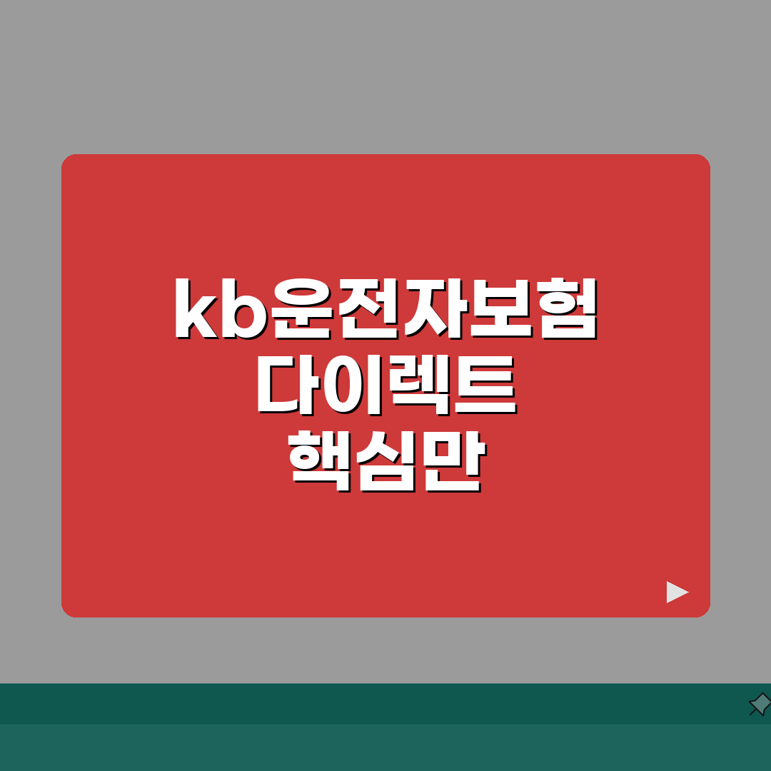 kb운전자보험 다이렉트 | 은행 연계 통합 금융 혜택 소개 추천! 친구랑 같이 준비해요