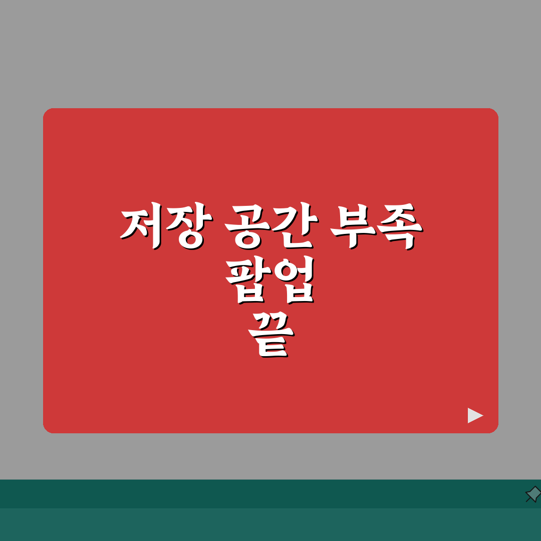 저장소 공간 부족 팝업 영구히 해결 꿀팁 공유할게요!