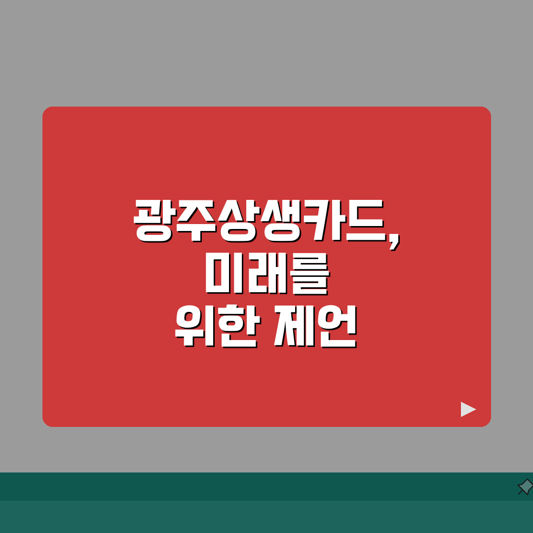 광주상생카드 가맹점 찾기 | 업종별 매장 검색 완벽 활용법 꿀팁 공유해요!