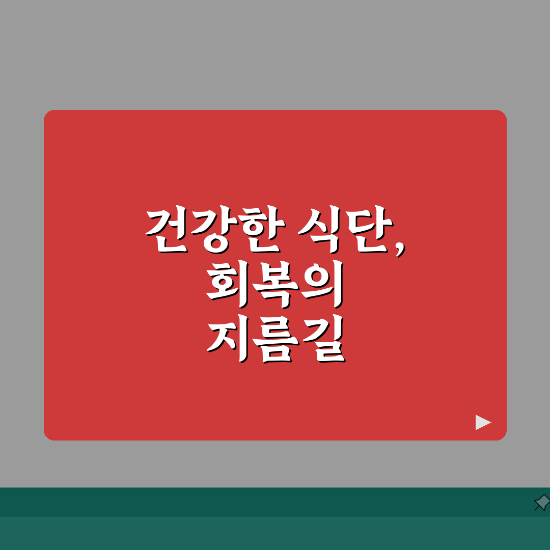 대장암 수술 후 식단 관리 | 대장암 수술 후 식사 추천, 함께 알아봐요!