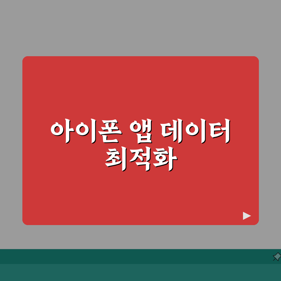 아이폰 앱 데이터 정리하는 최적화 가이드 꿀팁 공유해요!