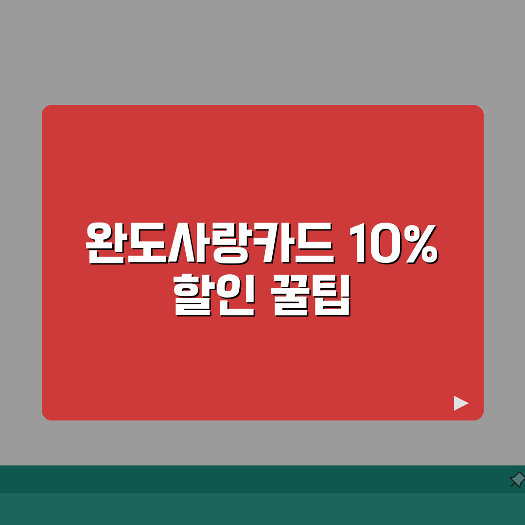 완도사랑카드 신청방법 10%할인 사용처 안내: 7단계 완벽가이드