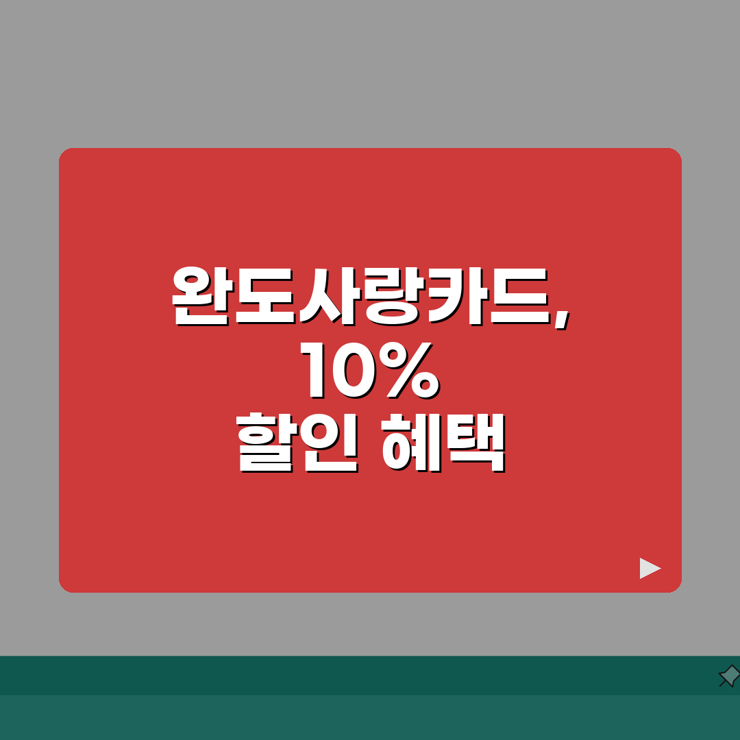 완도사랑카드 신청방법 10%할인 사용처 안내: 7단계 완벽가이드