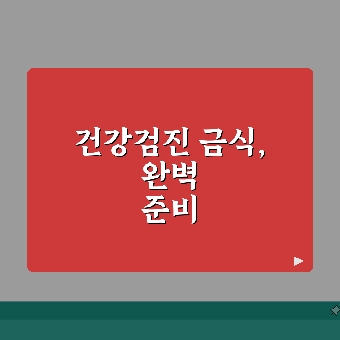 건강검진전금식 필수 가이드: 검사별 금식 시간 및 주의사항 총정리