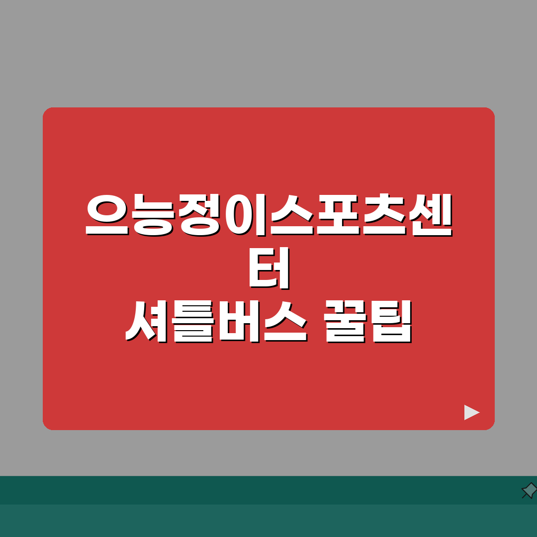 으능정이스포츠센터 셔틀버스 | 대전역/복합터미널 운행노선 공유해 드려요!