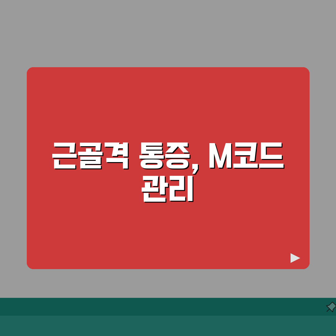 근골격계 질환 M코드 통증 관리 물리치료 방법 A to Z: 7가지 핵심 전략