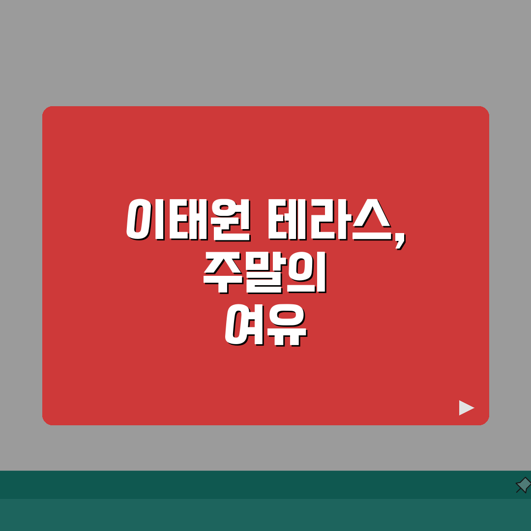 서울 용산구 이태원역 브런치카페 | 주말, 테라스 완벽가이드: 7가지 추천 장소