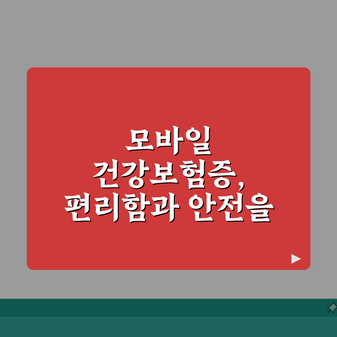 의료보험증 대체 가능한 신분증 | 모바일 의료보험증 사용법 | 병원 접수시 알아둘 점, 꿀