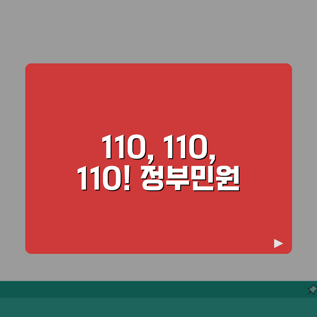 정부민원콜센터 110 전화번호 완벽정리 | 정부 민원 상담 110 연결 꿀팁 공유!