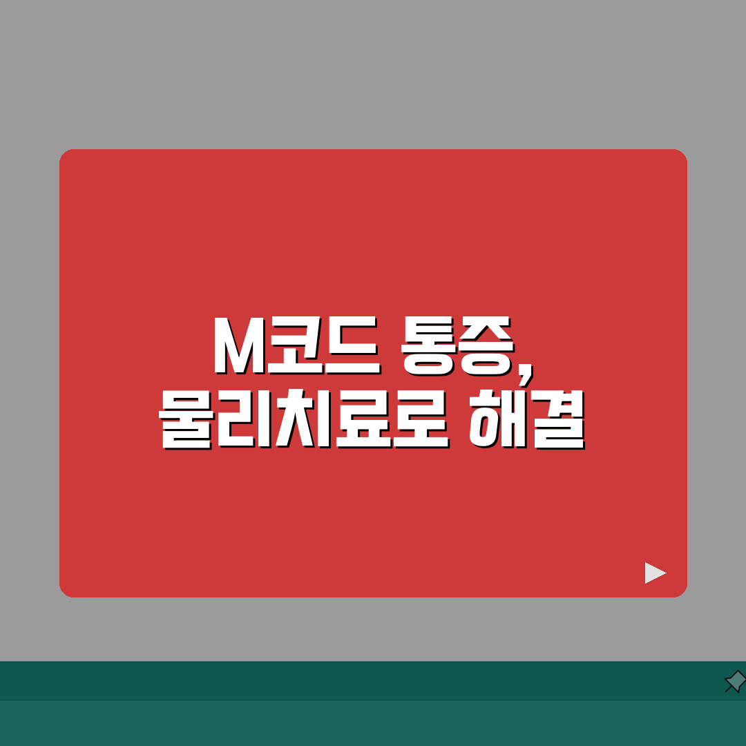 근골격계 질환 M코드 통증 관리 물리치료 방법 A to Z: 7가지 핵심 전략