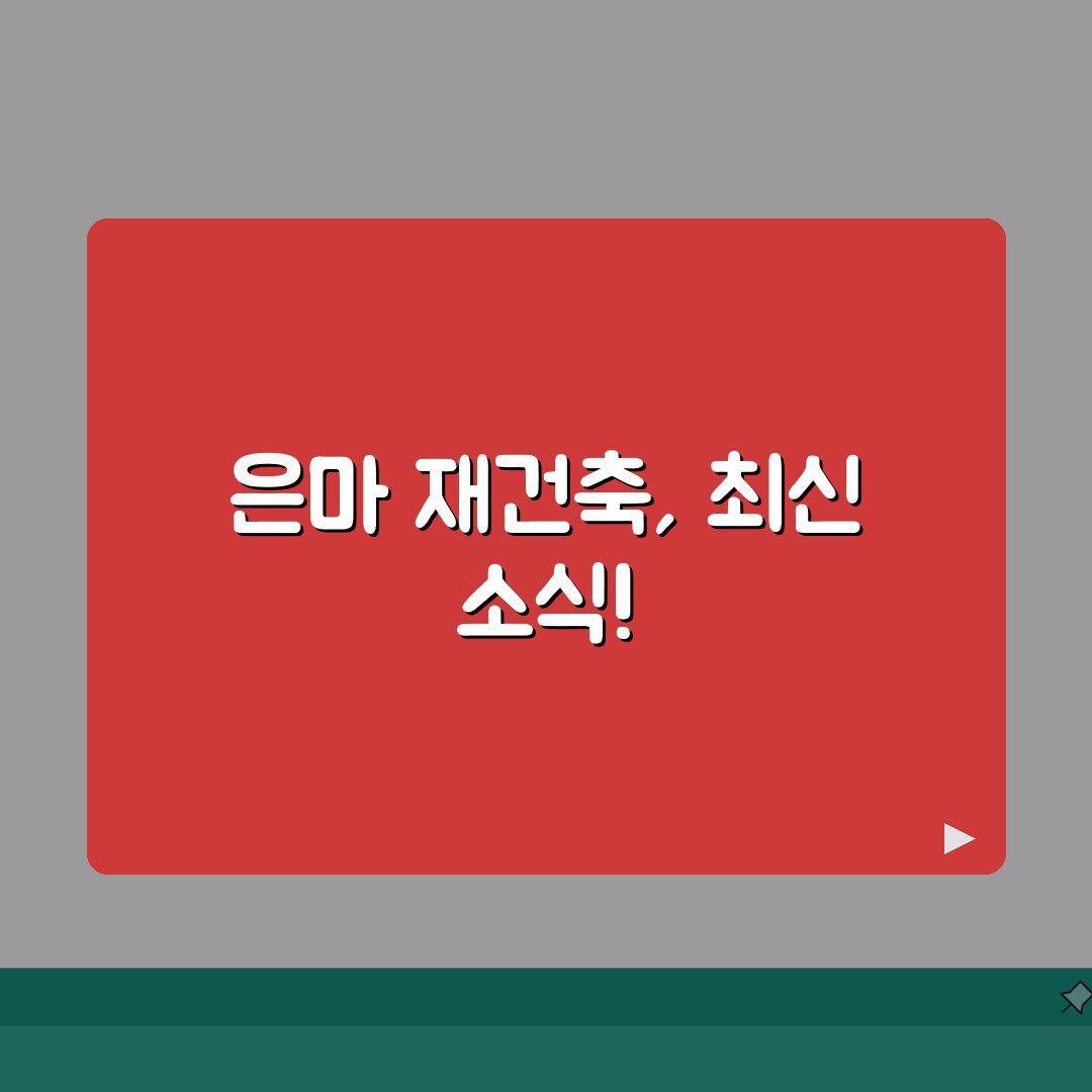 은마아파트 재건축 진행상황 | 조합소식, 추진일정, 분담금 꿀팁 공유할게요!