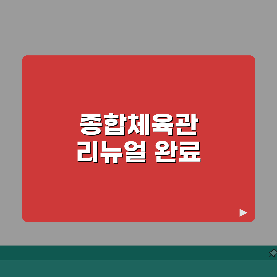 영덕국민체육센터 2026 시설현황 | 종합체육관 리뉴얼 완료 정보 공유해 드려요!