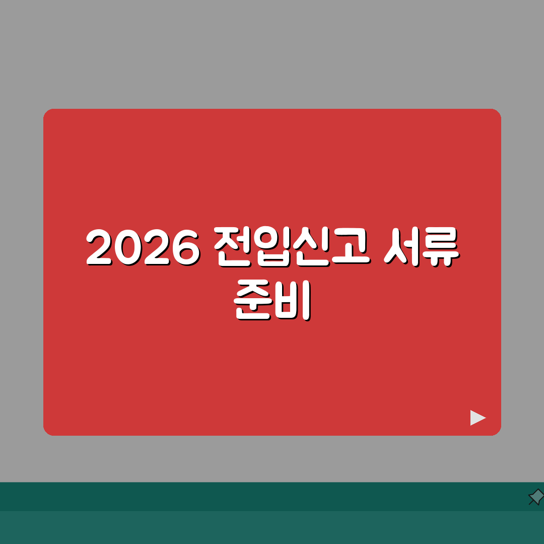 전입신고 필요서류 2026 완벽 준비 가이드: 7단계 체크리스트 & 혜택 총정리