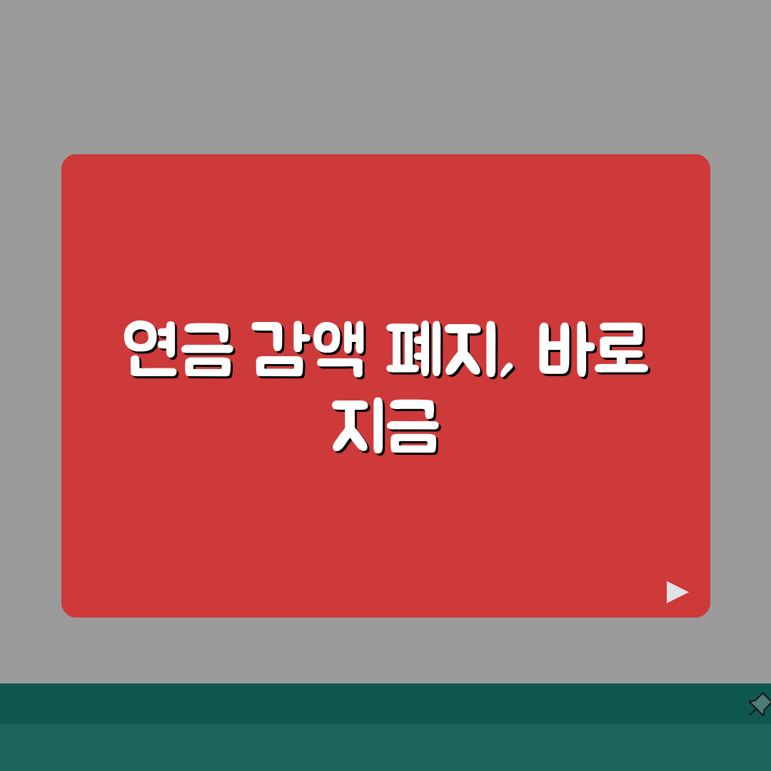 국민연금 감액제도 폐지 시기 | 언제부터 적용되나요? 꿀팁 공유해요!