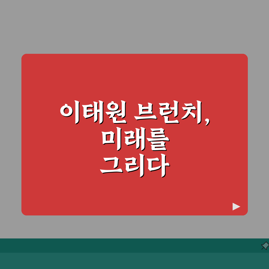 서울 용산구 이태원역 브런치카페 | 주말, 테라스 완벽가이드: 7가지 추천 장소